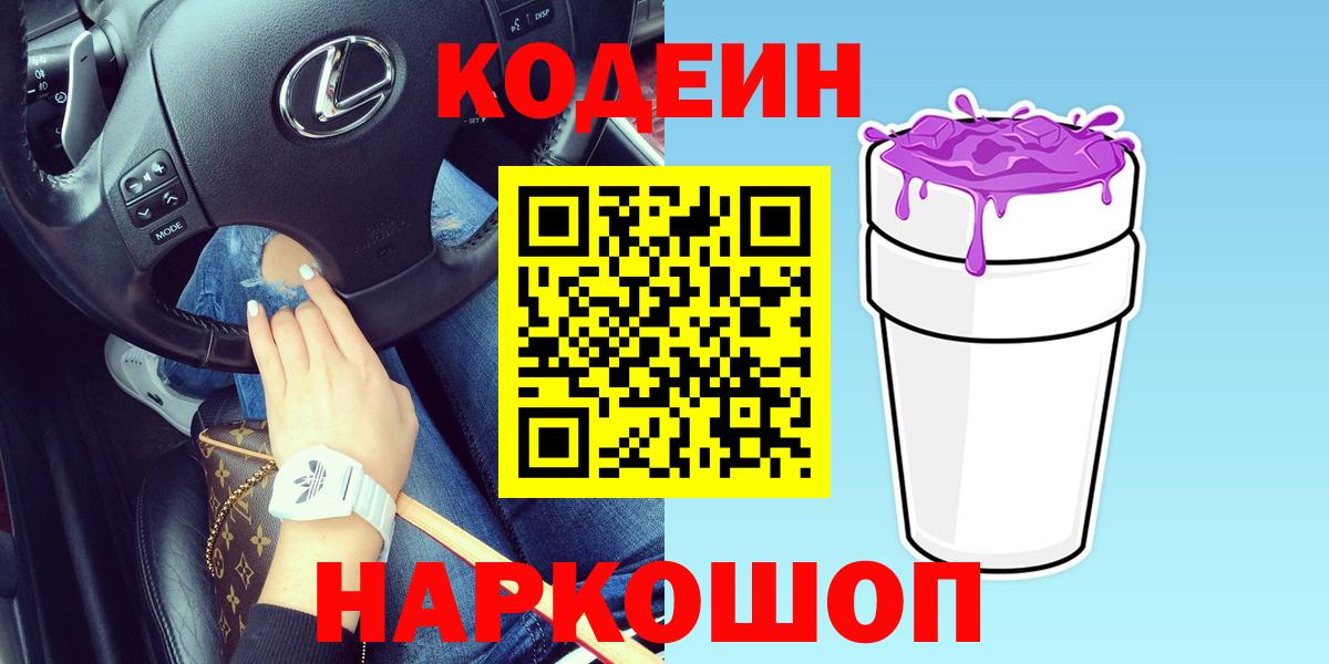 Codein Purple Drank Видное
